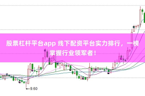 股票杠杆平台app 线下配资平台实力排行，一榜掌握行业领军者！