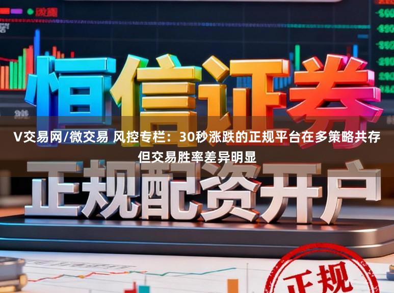 V交易网/微交易 风控专栏：30秒涨跌的正规平台在多策略共存但交易胜率差异明显