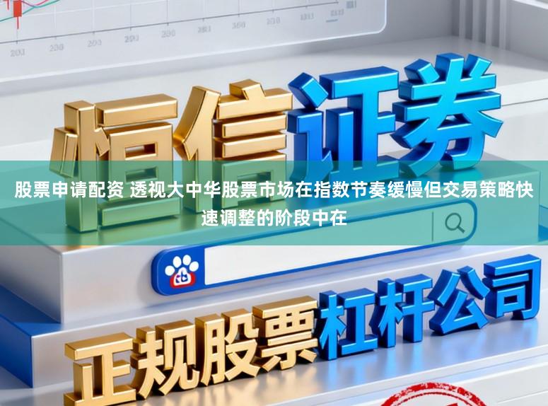 股票申请配资 透视大中华股票市场在指数节奏缓慢但交易策略快速调整的阶段中在