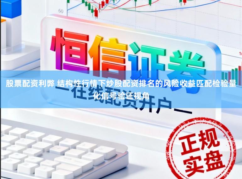 股票配资利弊 结构性行情下炒股配资排名的风险收益匹配检验量化信号验证视角