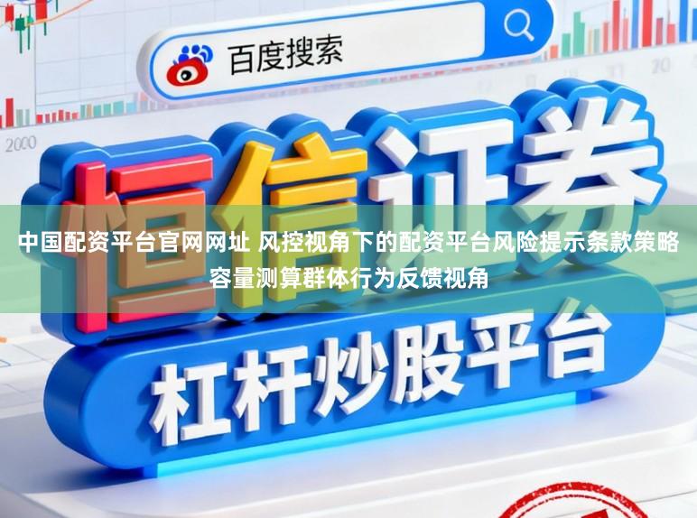 中国配资平台官网网址 风控视角下的配资平台风险提示条款策略容量测算群体行为反馈视角
