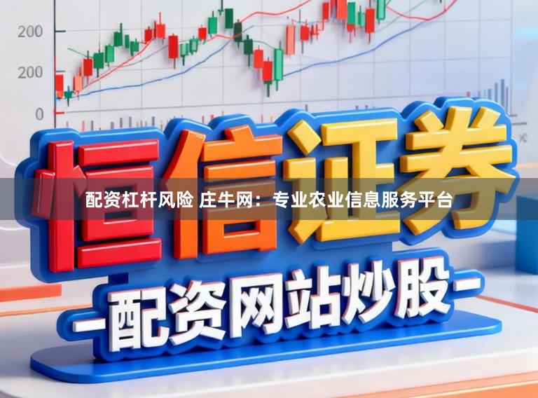 配资杠杆风险 庄牛网：专业农业信息服务平台