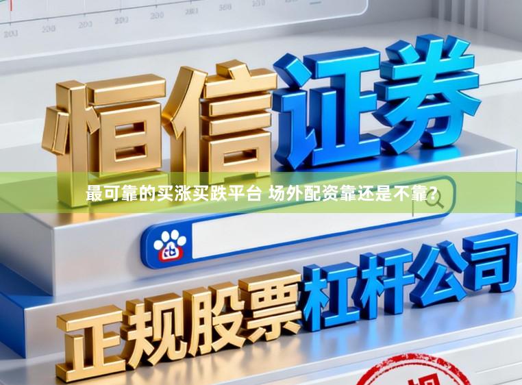最可靠的买涨买跌平台 场外配资靠还是不靠？