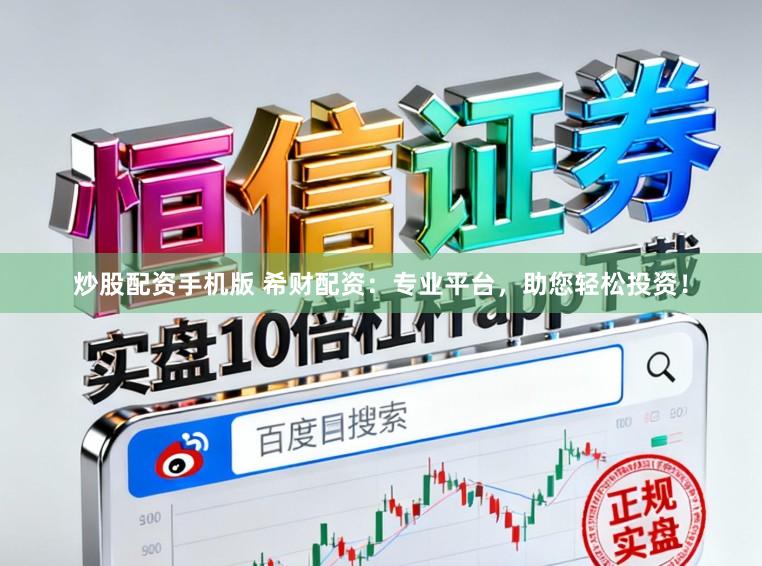 炒股配资手机版 希财配资：专业平台，助您轻松投资！