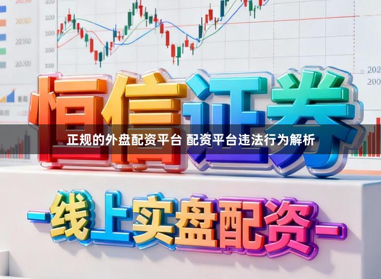 正规的外盘配资平台 配资平台违法行为解析