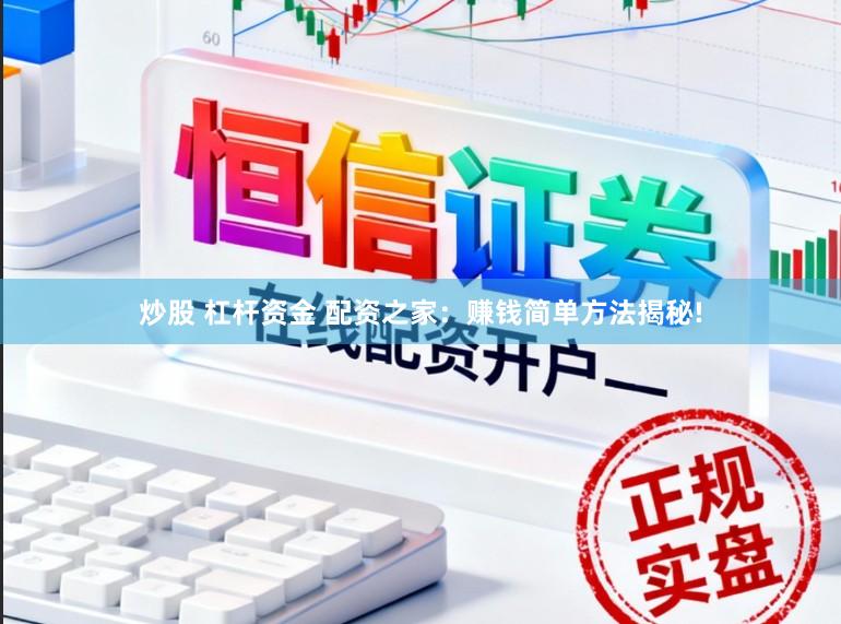 炒股 杠杆资金 配资之家：赚钱简单方法揭秘!